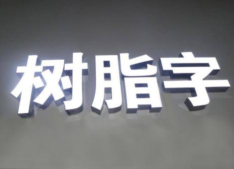 仪征制作发光字尺寸大小有限制吗？最小尺寸是多少？