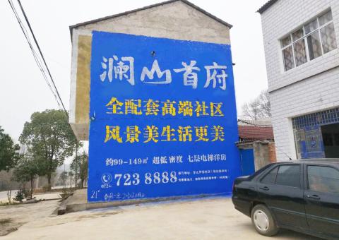 仪征农村墙体广告 最贴近三四级市场消费终端的广告形式