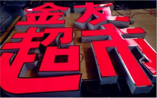 仪征外露发光字的特点
