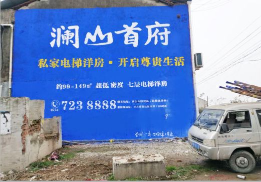 仪征澜山首府墙体广告