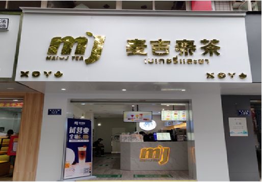 仪征奶茶店招牌怎么做好看？