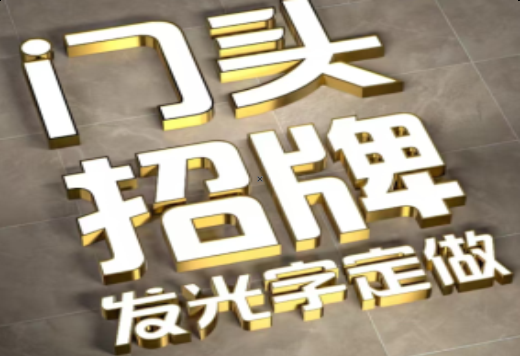 仪征发光字有哪些种类？