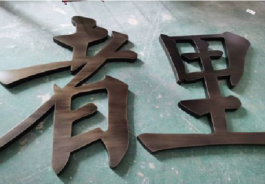 仪征铜字的特点以及制作工艺。