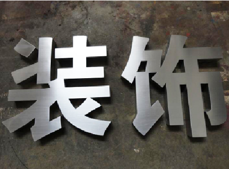 仪征不锈钢字的制作方法介绍