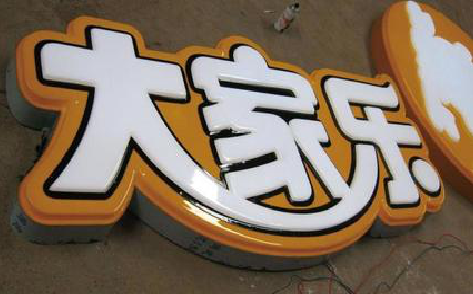 仪征吸塑字制作要注意的问题。