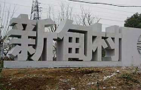 仪征立体字的制作方式有哪些？