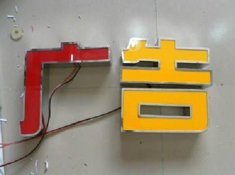 仪征发光字选择轻薄的材料，效果会更好。