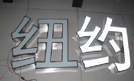 仪征立体发光字的制作流程以及方法。