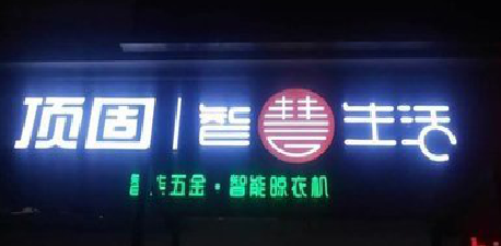 仪征发光字招牌设计制作的重要性。